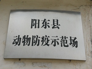 阳东县动物防疫示范场