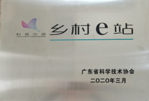 科普中國?鄉村e站